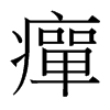台湾细明体 style=