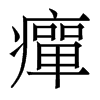 香港明体 style=