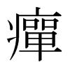 日本明朝体 style=