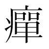 韩国明朝体 style=