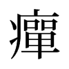 旧字形 style=