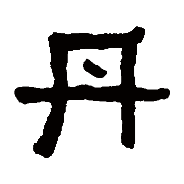 何绍基丹