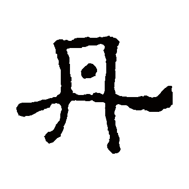 李氏功德碑丹