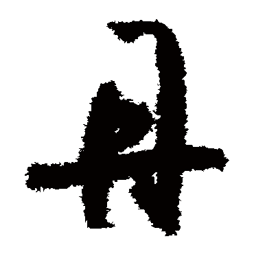 孙过庭丹