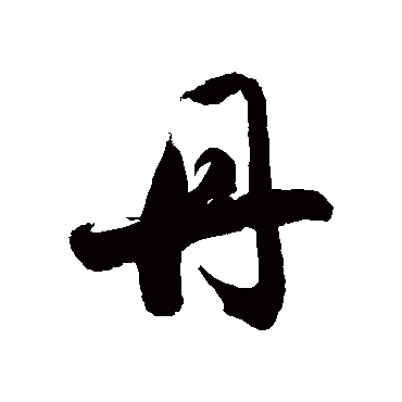 徐伯清丹