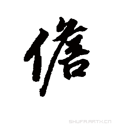 董其昌儋