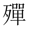 中国大陆宋体 style=