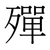 台湾细明体 style=