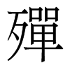 香港明体 style=
