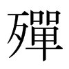 日本明朝体 style=