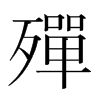 韩国明朝体 style=
