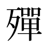 旧字形 style=