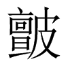 中国大陆宋体 style=