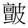 台湾细明体 style=