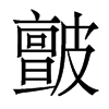 香港明体 style=