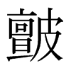 日本明朝体 style=