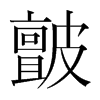 韩国明朝体 style=