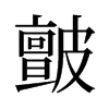 旧字形 style=