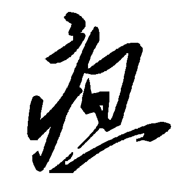毛泽东疸