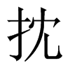 中国大陆宋体 style=