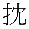 台湾细明体 style=