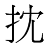 香港明体 style=
