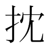韩国明朝体 style=