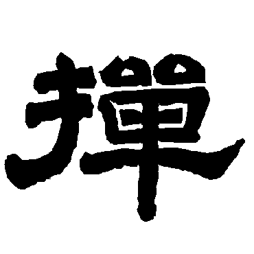 唐玄宗掸