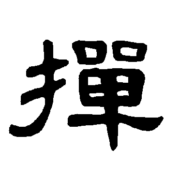 曹全碑掸