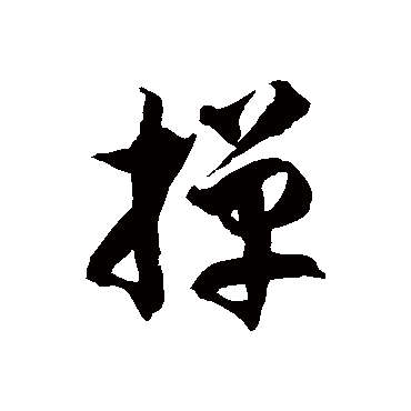 徐伯清掸