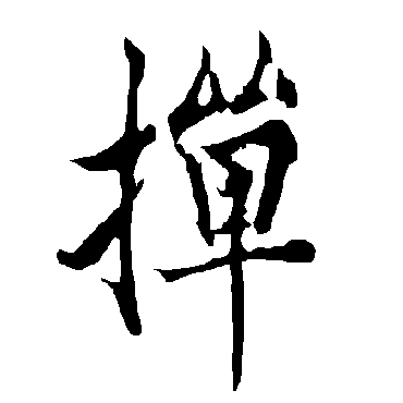 欧阳询掸