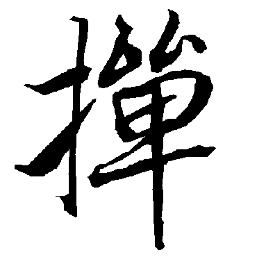 陆柬之掸