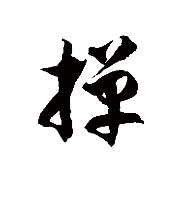 徐伯清掸