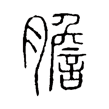 说文解字胆