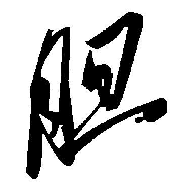 毛泽东胆