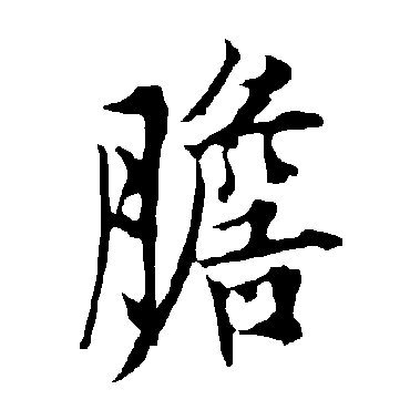欧阳询胆
