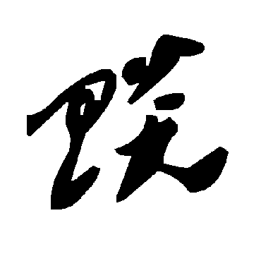 毛泽东賧