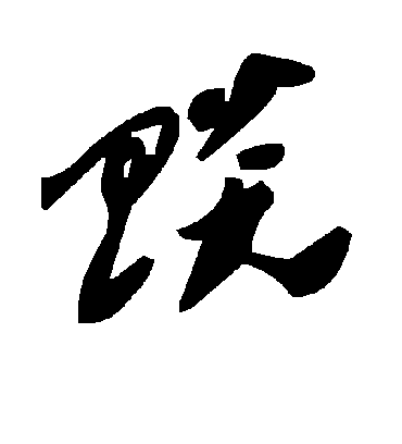 毛泽东赕