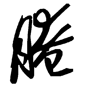 毛泽东腌