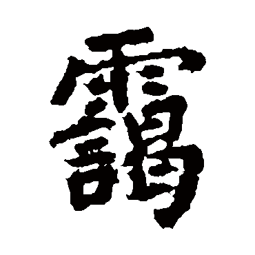 陆游靄
