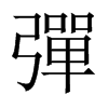 中国大陆宋体 style=