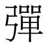 台湾细明体 style=