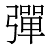 香港明体 style=