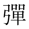 日本明朝体 style=