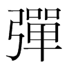 韩国明朝体 style=