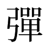 旧字形 style=