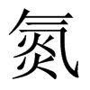 中国大陆宋体 style=