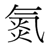 台湾细明体 style=
