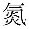香港明体 style=