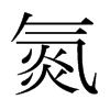 日本明朝体 style=